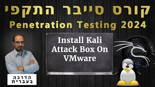 08 - Install Kali Linux Attack Box On VMware | קורס סייבר התקפי 2024