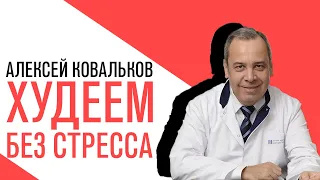 Проект Алексея Ковалькова  «Есть или не есть», Михаил Хорс, Как похудеть без стресса