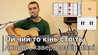 "Ой чий то кінь стоїть" Украинська народная песня под гитару (урок-аккорды, разбор)