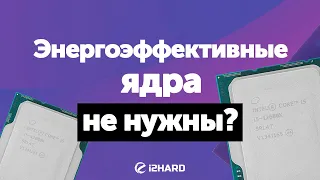 Энергоэффективные ядра не нужны? — Тест i5-12600K с активными и отключенными E-Cores