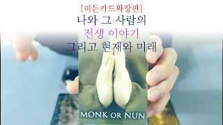 [히든카드확장판] 나와 그 사람의 슬픈 전생이야기🧧 그리고 현생과 미래🌙🌗🌕🌖🌓⭐