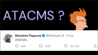 ATACMS вже в Україні? Ключові короткі характеристики американських ракет