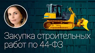 Закупка строительных работ по 44-ФЗ