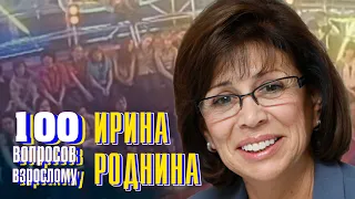 Ирина Роднина. Сто вопросов к взрослому @centralnoetelevidenie