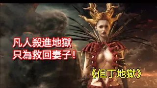 他不是戰神，以凡人之軀殺入地獄會發生什麼？