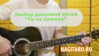 Разбор дворовой песни - "Ты не пришла", на гитаре