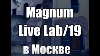 Magnym Live Lab/19 в Москве. Одни из лучших фотограф мира Алекс Уэбб, Марк Повер и Георгий Пинхасов.