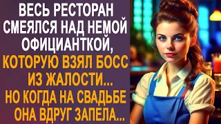 Весь ресторан посмеивался над немой официанткой. Но когда на свадьбе она взяла микрофон и запела...