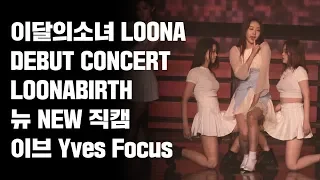 180819 이달의소녀 데뷔콘서트 LOONABIRTH 뉴 NEW 이브 Yves 하수영 직캠