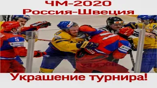 Хоккей, ЧМ-2020, Россия - Швеция!! Болеем за наших!!!!