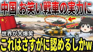 中国の戦車の実力に世界が大爆笑！中国さん、これはさすがに認めようよw