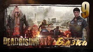 Вотета стэлс![Брутальный Dead Rising 3] #9