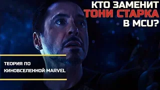 КТО ЗАМЕНИТ ЖЕЛЕЗНОГО ЧЕЛОВЕКА В MCU? - Теория по Киновселенной MARVEL