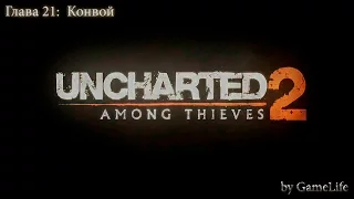 Прохождение Uncharted 2: Among Thieves [1080p] — Глава 21: Конвой