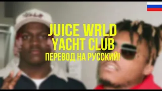 Juice WRLD & Lil Yachty - Yacht Club (Русский перевод)