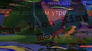 Унижение чиновников на детском утреннике // The Lion King Шоу