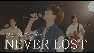 [AGAPAO Worship] 모든 것 가능하신 / Never Lost (한국어 공식 번안)