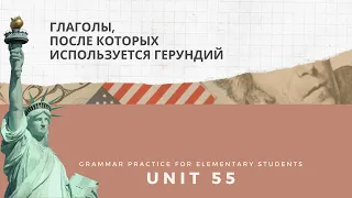 Урок-55-Глаголы, после которых используется герундий в английском языке.