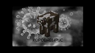 Приколы-майнкрафт [коровавирус]