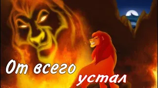 𝘴𝘪𝘮𝘣𝘢/От всего устал