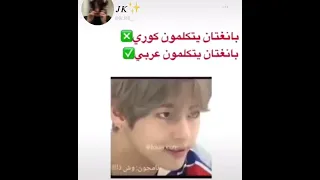 بتس يتكلمون عربي؟؟🙂