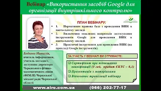 Вебінар "Використання засобів Google для організації внутрішкільного контролю", 02.03.23