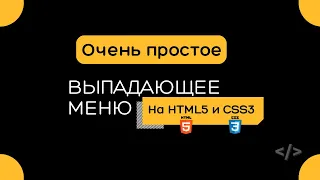 КАК СДЕЛАТЬ ВЫПАДАЮЩЕЕ МЕНЮ НА HTML + CSS