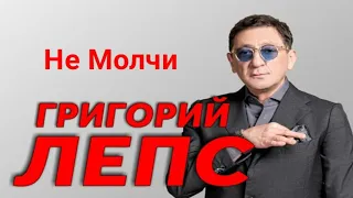 Григорий Лепс - Не Молчи (Live)