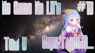 No Game No Life 2 сезон | Часть 13 | Что было после аниме? | Нет игры нет жизни продолжение