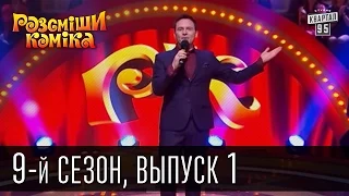 Рассмеши Комика, сезон 9, выпуск 1, эфир от 21 февраля 2015