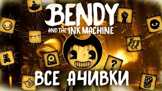 ВСЕ ДОСТИЖЕНИЯ (АЧИВКИ) В BENDY AND THE INK MACHINE