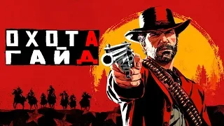 Red Dead Redemption 2 • Гайд • Охота