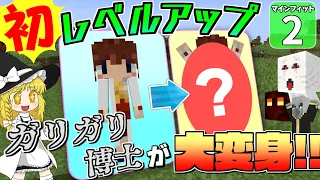 【Minecraft】ついに念願のレベルアップ！　成長した博士はすごかった！ マインフィットアドベンチャー＃２【マイクラ】【ゆっくり実況】