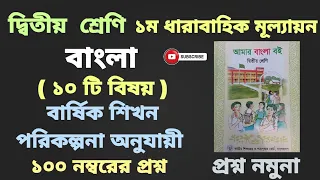 দ্বিতীয় শ্রেণি || বাংলা || ১ম ধারাবাহিক মূল্যায়ন || ২০২৪ || প্রশ্ন নমুনা || ১০০ নম্বরের প্রশ্ন ||