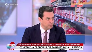 Ο Υπουργός Ανάπτυξης, Κώστας Σκρέκας, μιλά για την ακρίβεια και τα μέτρα για την αντιμετώπισή της