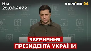 ⚡️⚡️ЗВЕРНЕННЯ ЗЕЛЕНСЬКОГО / Ця ніч буде важчою, ніж день / 25.02.2022, ніч - Україна 24