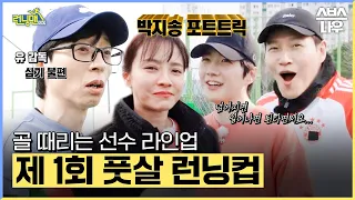 골 때리는 라인업으로 만들어낸 꿀 잼 감동 매치🏆 제1회 풋살 런닝컵 #런닝맨 #RunningMan | SBSNOW