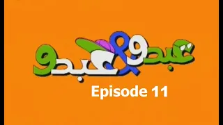 Abdo W Abdo Episode 11