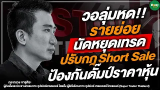 วอลุ่มหด!! รายย่อยนัดหยุดเทรด ปรับกฎShort Sale ป้องกันดั๊มป์ราคาหุ้น - Money Chat Thailand