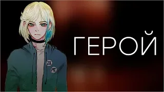 【Miryokune Eika CVC RUS】Герой | Hero【Russian UTAU cover】【Skillet rus】Синтез вокала