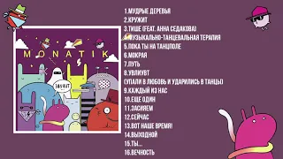 MONATIK - Звучит (альбом 2016)