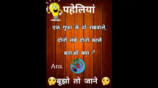 दिलचस्प पहेलियां 🤔🤔बूझो तो जाने ?🤔🤔#riddles #quiz #paheli #shorts #shortvideo #viral  #phaliya