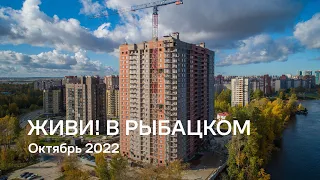 Квартал «Живи! В Рыбацком» / Октябрь 2022