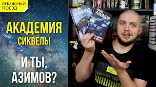 🪐📗Обзор 4-го и 5-го тома цикла «Академия (Основание)» Айзека Азимова || Прочитанное