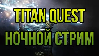 ИГРАЕМ В TITAN QUEST - ЛЕГКИЙ СТАРТ