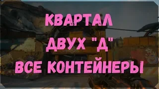 Квартал Двух Д - Расположение Всех Контейнеров, Сундук Ковчега (Rage 2)