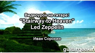 Как играть на гитаре Led Zeppelin - Stairway to Heaven (табы, аккорды)