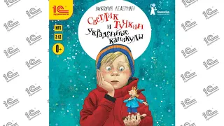 Светлик Тучкин и украденные каникулы (Виктория Ледерман). Читает Дмитрий Рыбин_demo