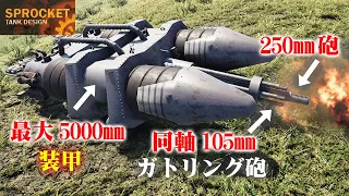 第80回 105mmガトリング砲と5000mm装甲で最強の戦車を作る！  Sprocket Tank Design 設計解説