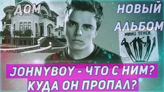 JOHNYBOY - ЧТО С НИМ СТАЛО? КУДА ОН ПРОПАЛ?